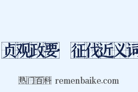 贞观政要·征伐近义词是什么意思的图片